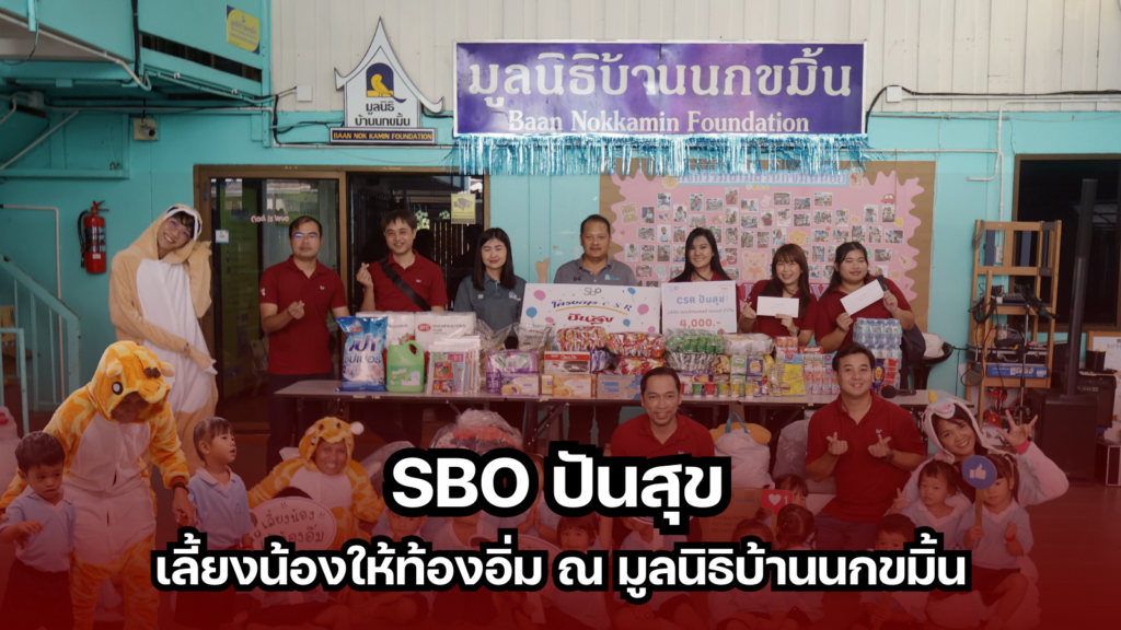 SBO_ปันสุข